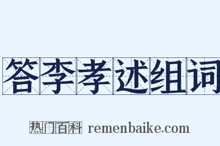 答李孝述组词是什么意思的图片